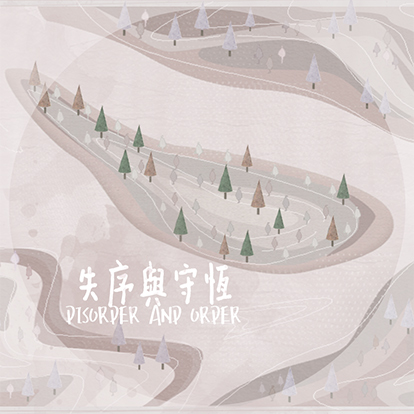 失序與守恆 Disorder and Order