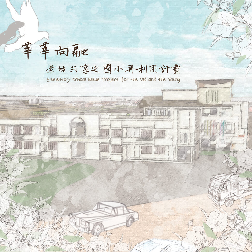 老幼共享之頂洲國小再利用計畫
