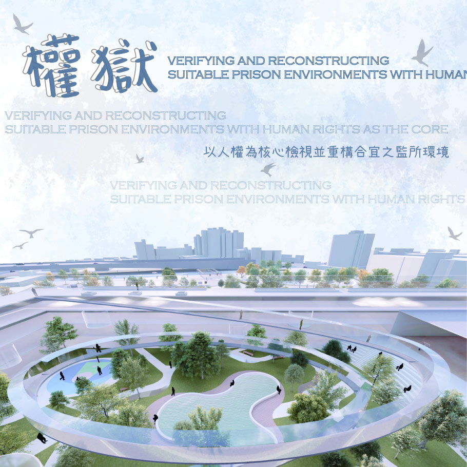 權獄 - 以人權為核心檢視並重構合宜之監所環境
