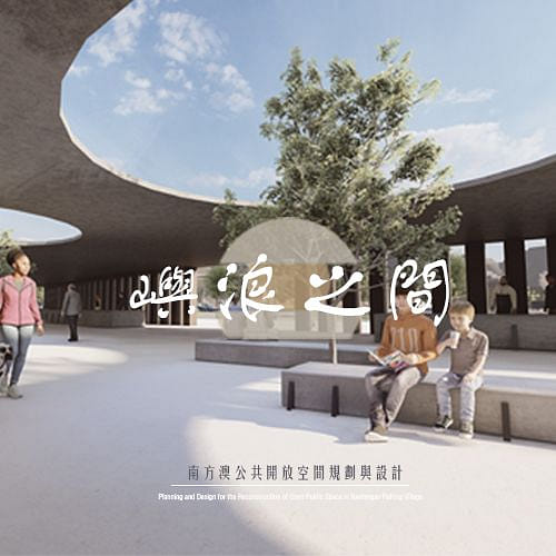 南方澳公共開放空間規劃與設計 – 嶼浪之間