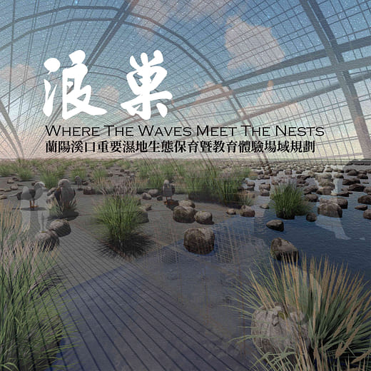 浪巢 - 蘭陽溪口重要濕地生態保育暨教育體驗場域規劃