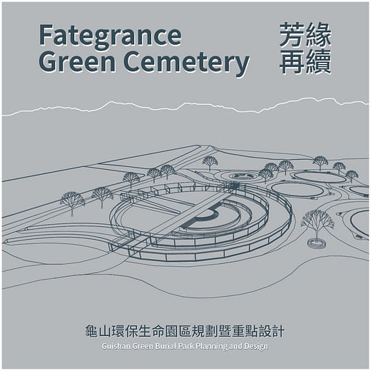 芳緣再續 - 龜山環保生命園區規劃暨重點設計