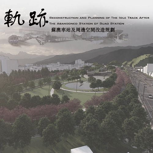 軌跡_蘇澳車站及周邊空間改造規劃