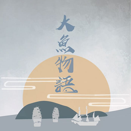 大魚物語 - 台南市漁光島整體規劃設計與重點設計 