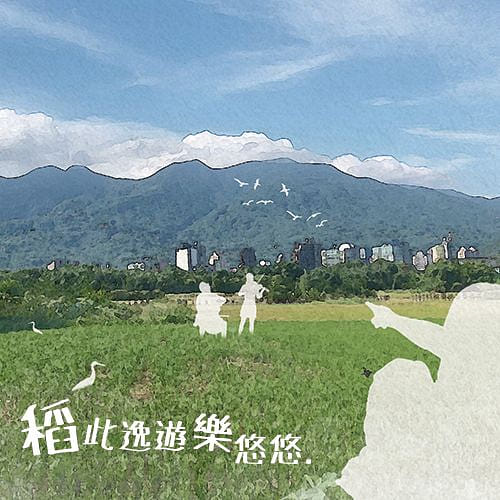 稻此逸遊樂悠悠. - 八仙六代園農場規劃設計