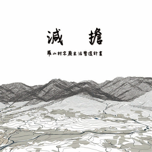 減擔 - 羅山村零廢生活營造計畫