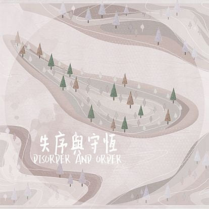 失序與守恆 Disorder and Order