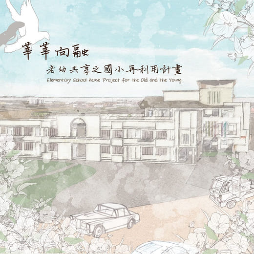 老幼共享之頂洲國小再利用計畫