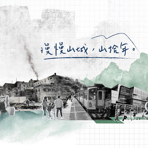 漫慢山城，山拾年 - 基隆國立海洋科技博物館景觀再造計畫