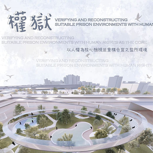 權獄 - 以人權為核心檢視並重構合宜之監所環境