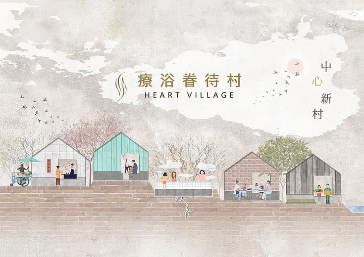 療浴眷待村 - Heart Village