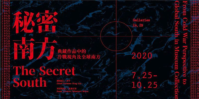 秘密南方：典藏作品中的冷戰視角及全球南方