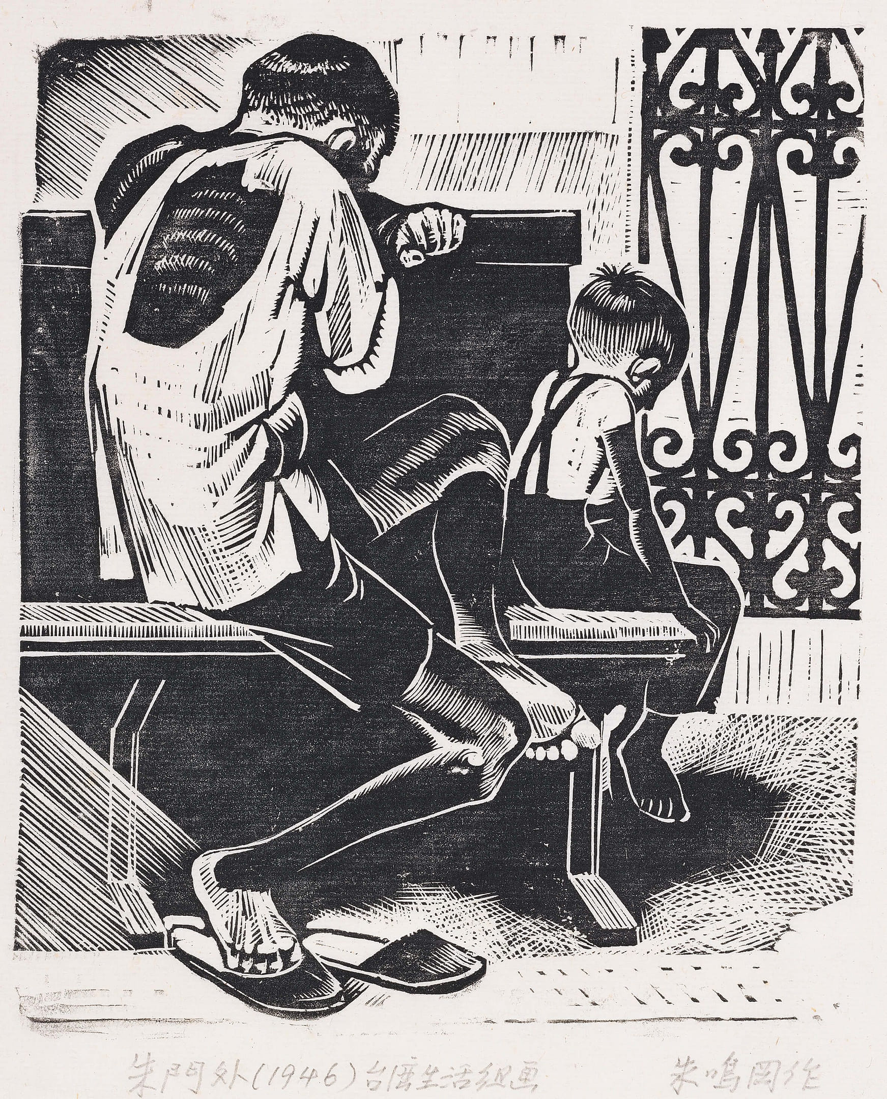 朱門外－臺灣生活組畫 Outside the Home of the Wealthy - Life in Taiwan