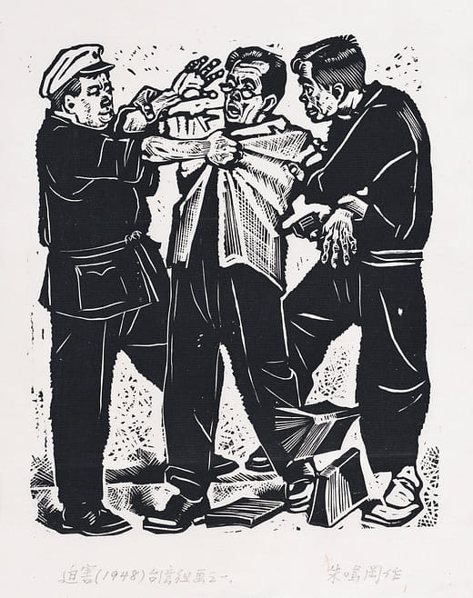 迫害－臺灣生活組畫 Persecution - Life in Taiwan