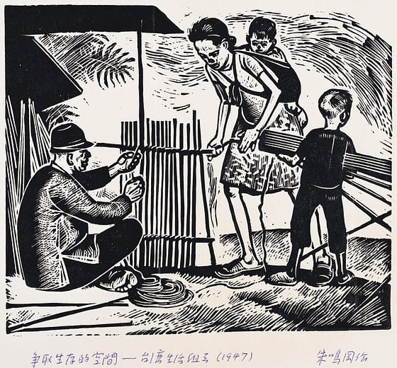 爭取生存的空間－臺灣生活組畫 Striving for Living Space - Life in Taiwan