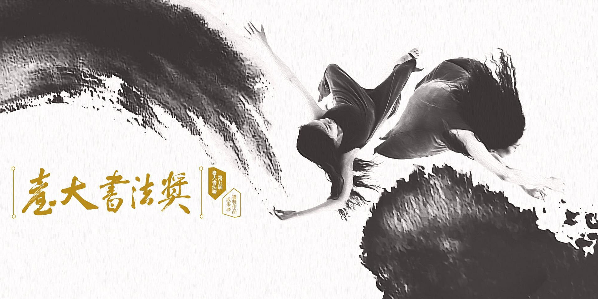 第五屆臺大書法獎　獲獎作品成果展