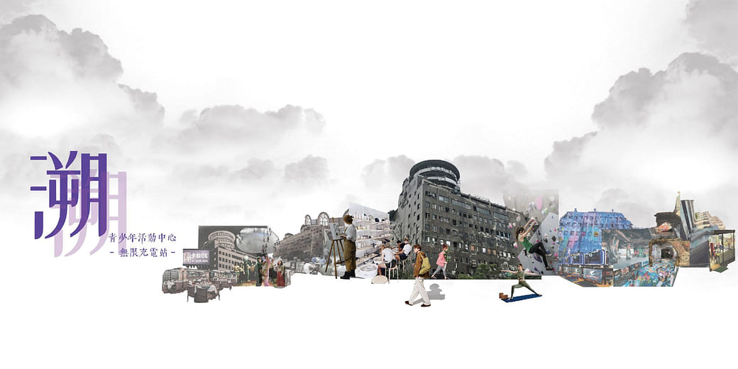 溯｜青少年活動中心 × 無限充電站