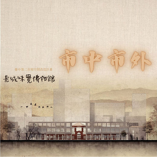 市中市外｜第二市場改造．老城味覺博物館