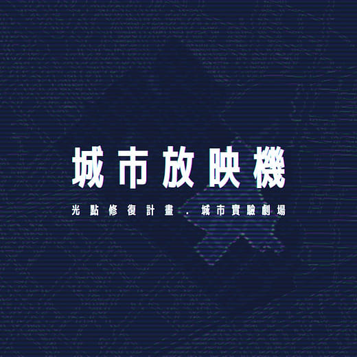 城市放映機｜光點修復計畫 × 城市實驗劇場
