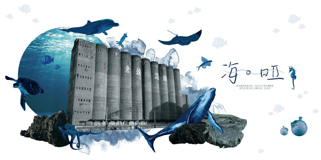海。啞｜員林鐵路穀倉改造 × 海洋文化潛水體驗館