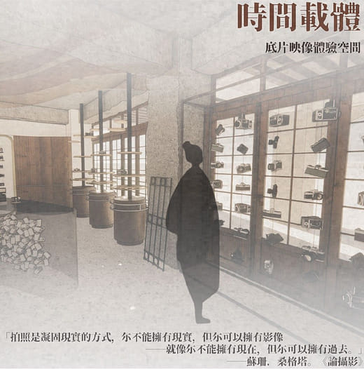 時間載體｜底片映像體驗空間