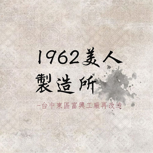 1962 美人製造所｜富興工廠再改造