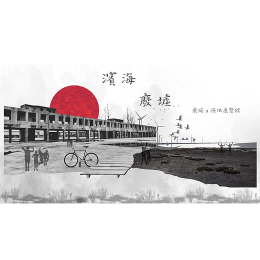 濱海廢墟｜體驗展覽館 × 旅宿 × 在地餐廳