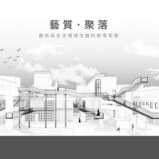 藝質．聚落｜藝術與生活場域交融的聚落型態