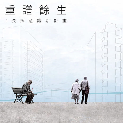重譜餘生 ｜長照意識新計畫