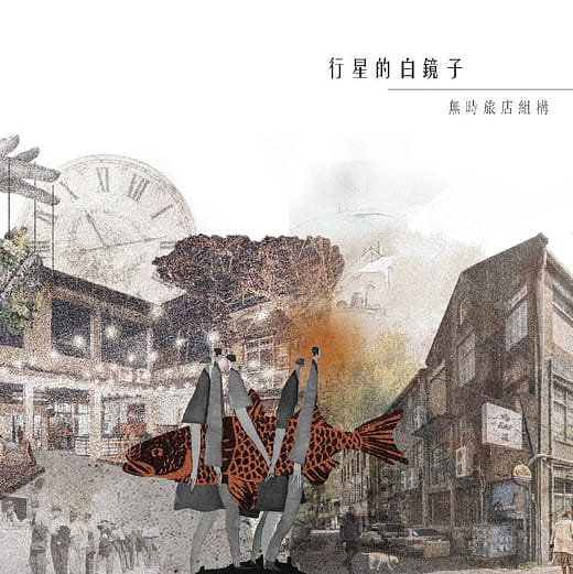 行星的白鏡子｜無時旅店組構