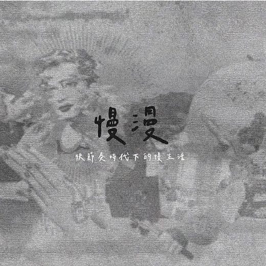 慢漫｜快節奏時代下的慢生活