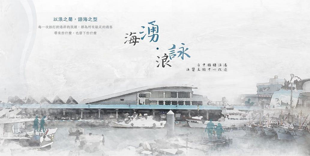 海湧 · 浪詠｜台中梧棲漁港漁貨直銷中心改造
