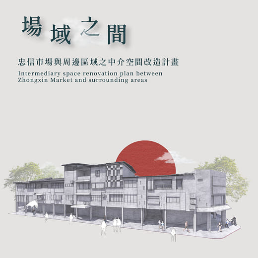 場域之間｜忠信市場與周邊區域之中介空間改造計畫
