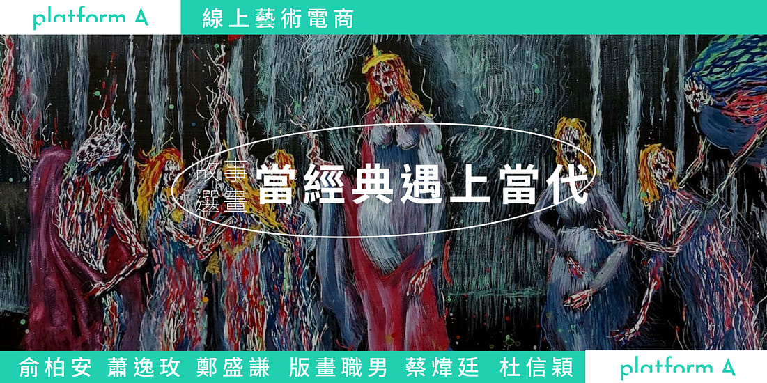 當經典遇上當代