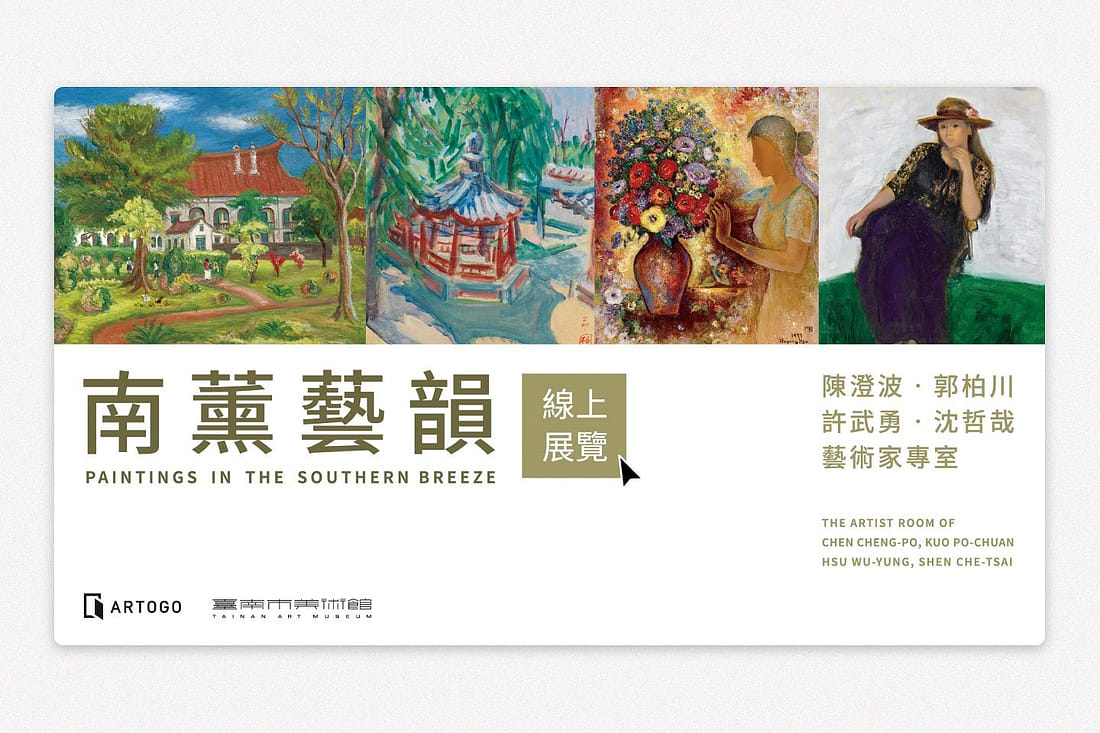 南薰藝韻－陳澄波、郭柏川、許武勇、沈哲哉藝術家專室