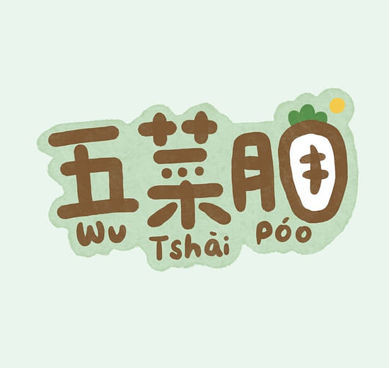 ｜五菜脯｜陽光的滋味，吃菜脯就知道！