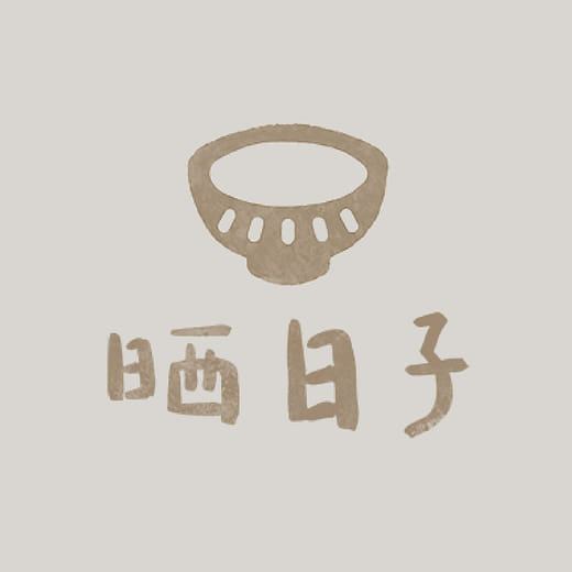 ｜晒日子｜ Phak Lit