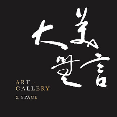 大美無言藝術空間 Da Mei Wu Yan Gallery
