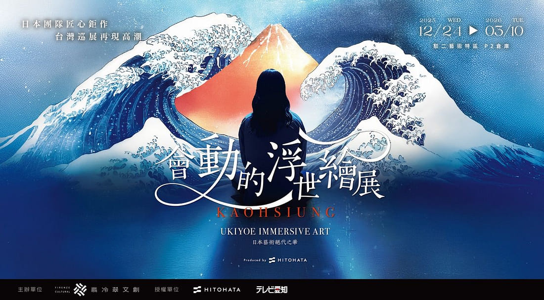 會動的浮世繪展-日本藝術絕代之華 高雄場