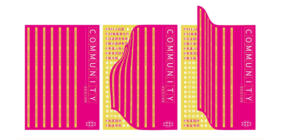 社區設計 X 新社中和