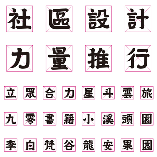 中和社區品牌字體設計