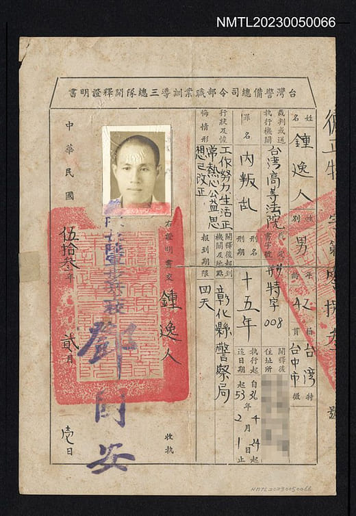 鍾逸人之臺灣警備總司令部職業訓導三總隊開釋證明書