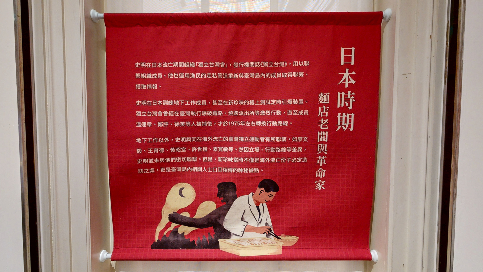 日本時期：麵店老闆與革命家