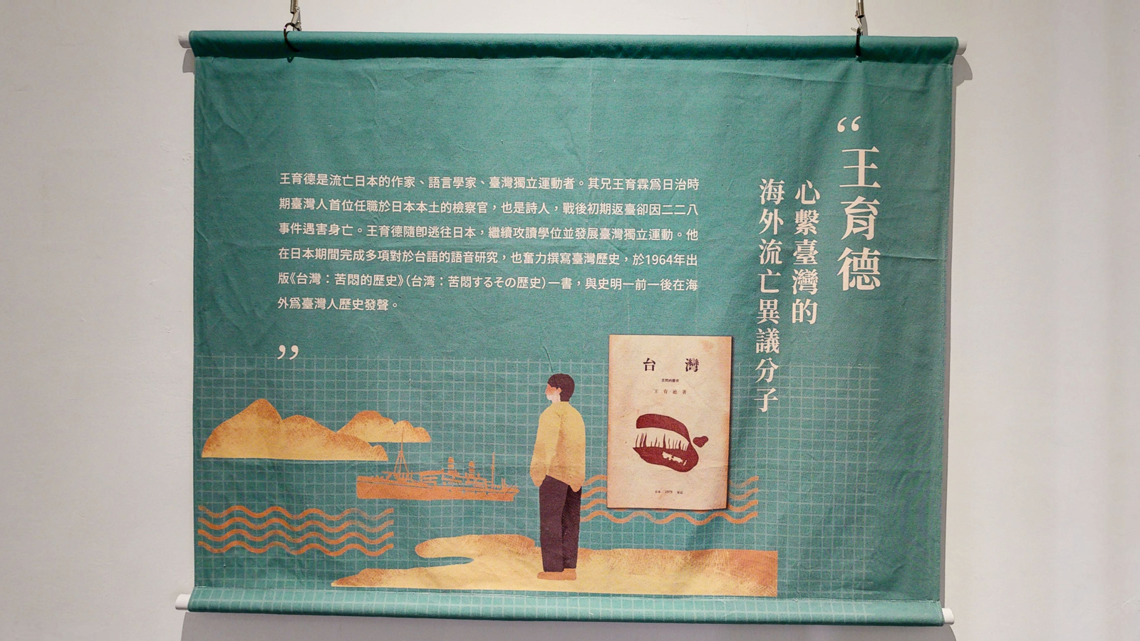 王育德：心繫臺灣的海外流亡異議分子