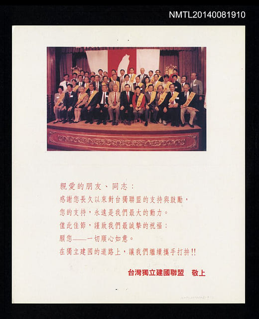 台灣獨立建國聯盟問候卡（1994-12-24）