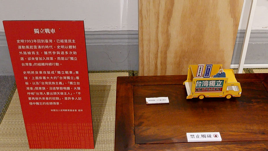 關於史明的生活寶物(b)獨立戰車