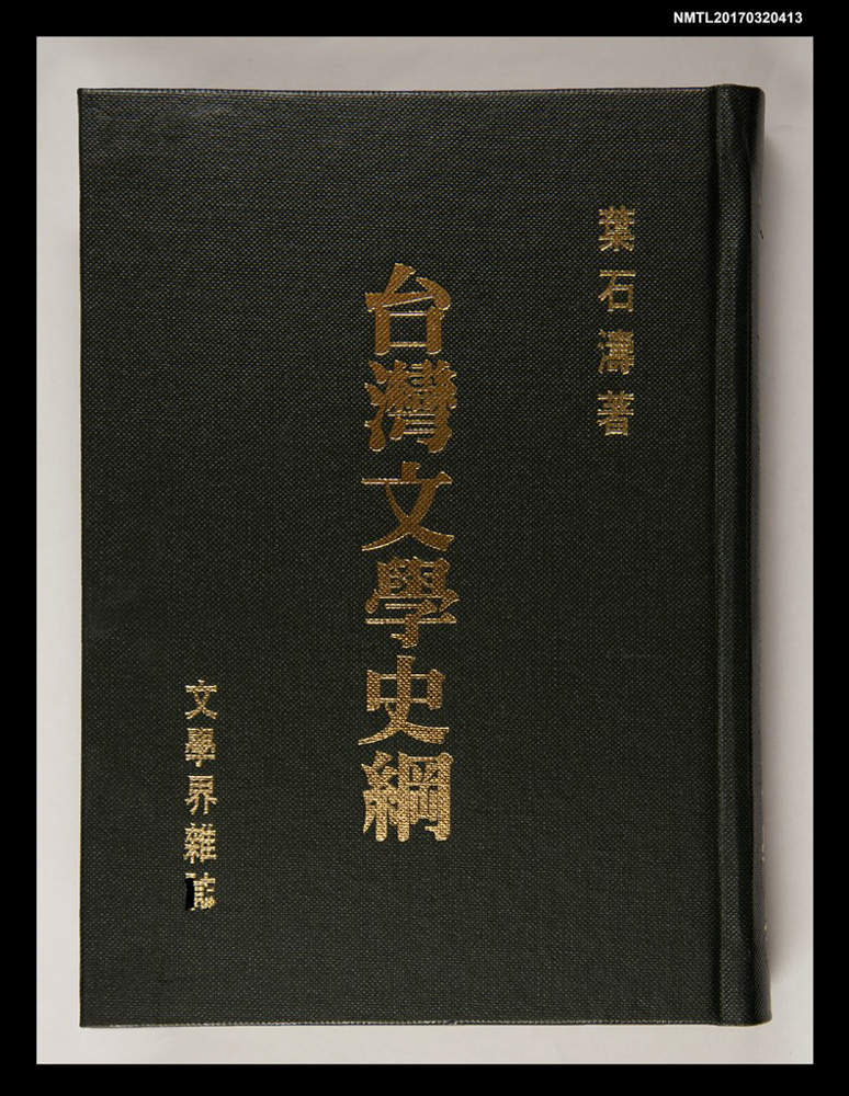 葉石濤《台灣文學史綱》