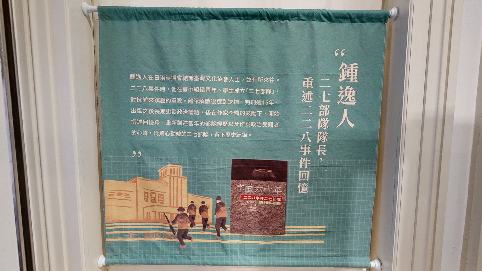 鍾逸人：二七部隊隊長，重述二二八事件回憶