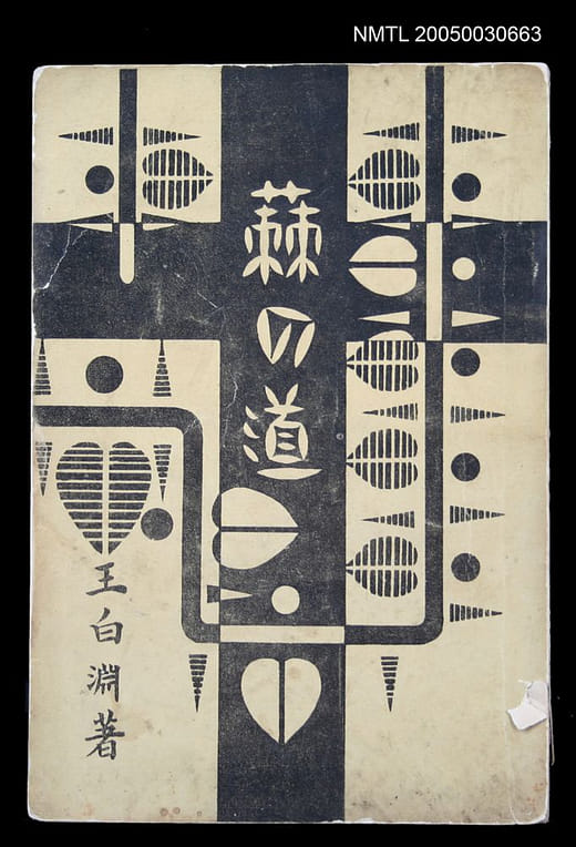 王白淵《蕀の道》