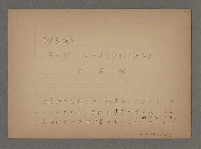 王育德〈台湾語の記録〉